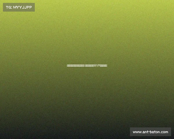 欧冠历史最佳球员评选揭晓 谁将成为新的MVP传奇缔造者