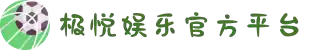极悦娱乐「游戏有保障,平台更省心」
